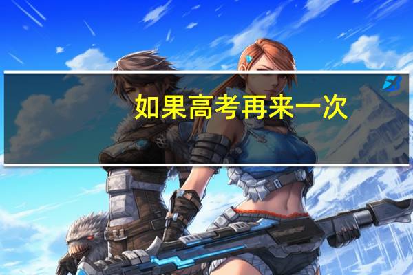 如果高考再来一次,你会重新规划自己的人生吗