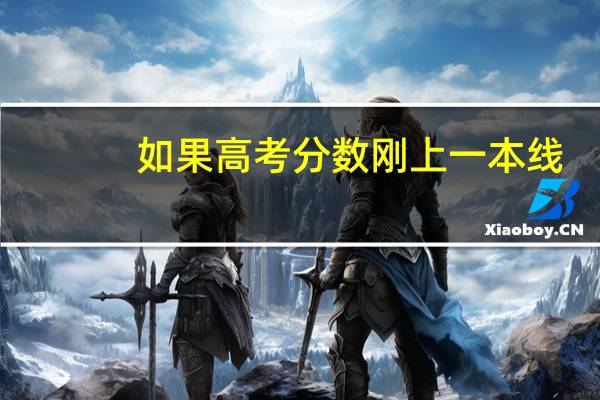 如果高考分数刚上一本线，被一本院校录取的机会大吗