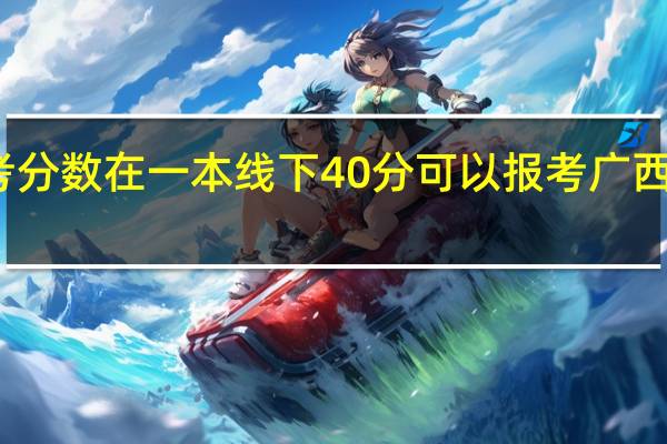 如果高考分数在一本线下40分可以报考广西大学预科班吗