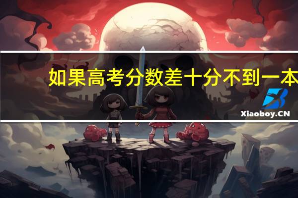 如果高考分数差十分不到一本，有必要再复读吗