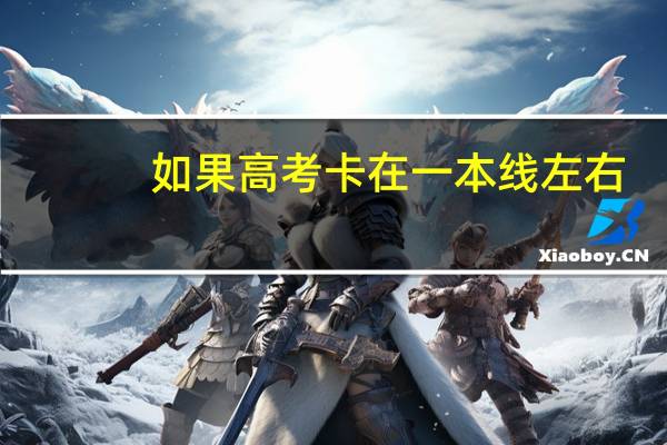 如果高考卡在一本线左右，要不要复读呢