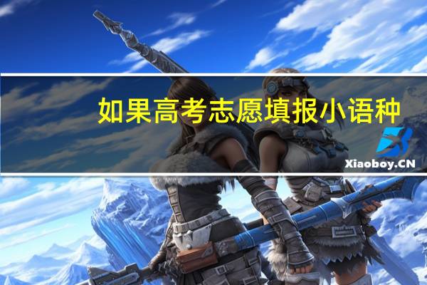 如果高考志愿填报小语种，就业前景会怎么样