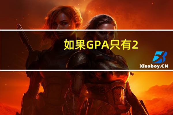 如果GPA只有2.5，应该申请美国研究生吗
