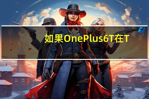 如果OnePlus 6T在T-Mobile上启动，您会选择它吗