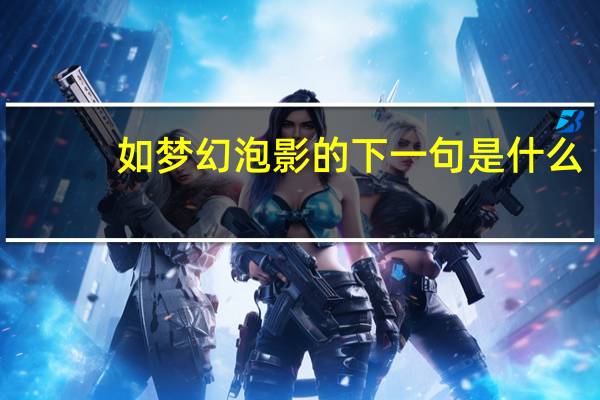 如梦幻泡影的下一句是什么