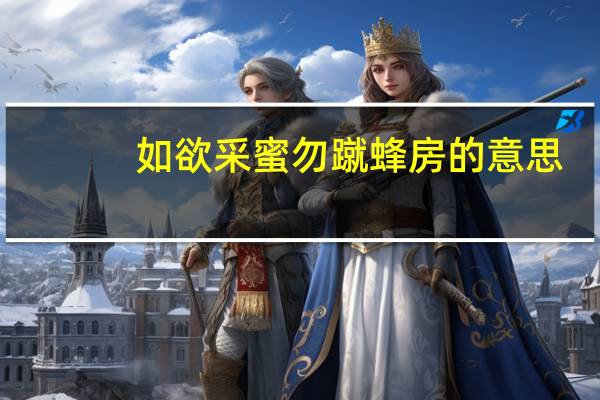 如欲采蜜勿蹴蜂房的意思