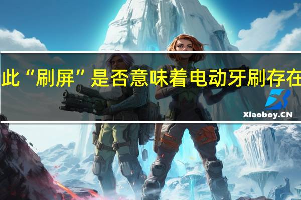 如此“刷屏”是否意味着电动牙刷存在“暴利”