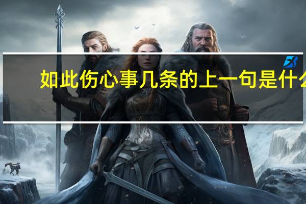 如此伤心事几条的上一句是什么