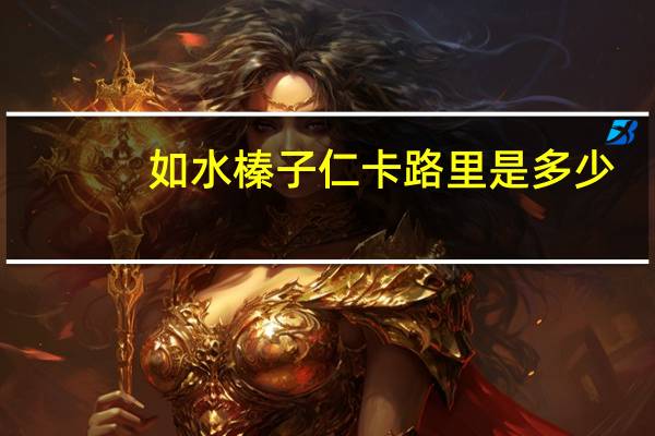 如水 榛子仁卡路里是多少
