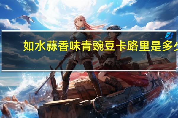 如水 蒜香味青豌豆卡路里是多少