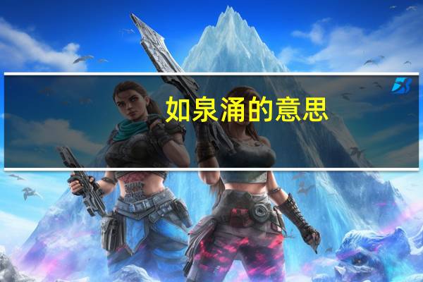 如泉涌的意思