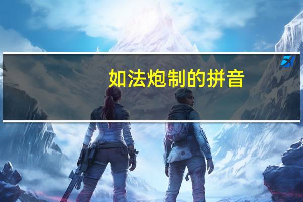 如法炮制的拼音(如法炮制的意思)