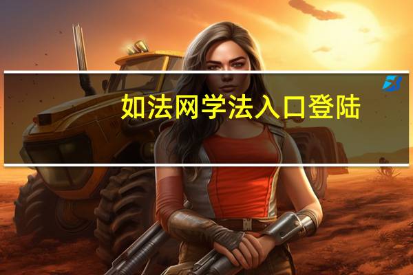 如法网学法入口登陆（2018如法网学法入口）