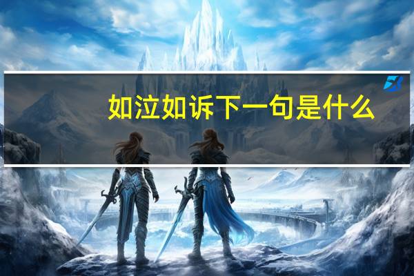 如泣如诉下一句是什么