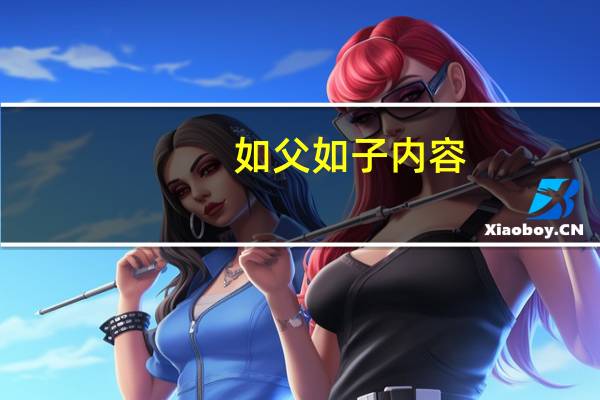 如父如子内容（如父如子-2018年湖南文艺出版社出版的图书简介）