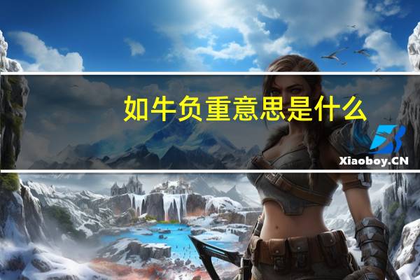 如牛负重意思是什么