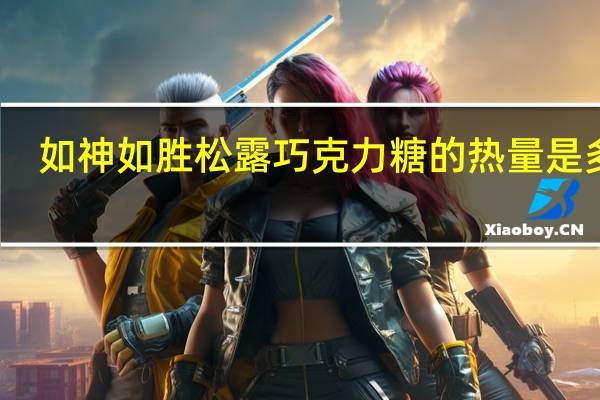 如神如胜 松露巧克力糖的热量是多少