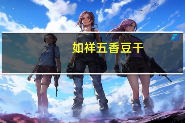 如祥五香豆干(萬品食品)的热量是多少