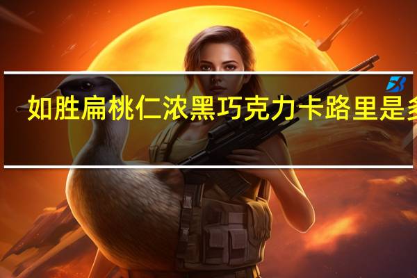 如胜 扁桃仁浓黑巧克力卡路里是多少