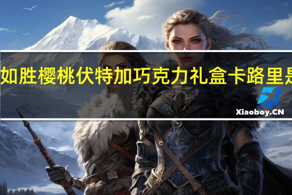 如胜 樱桃伏特加巧克力礼盒卡路里是多少