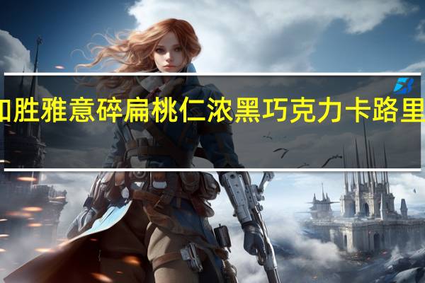 如胜 雅意碎扁桃仁浓黑巧克力卡路里是多少
