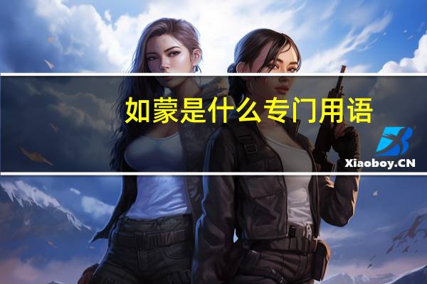 如蒙是什么专门用语（如蒙赐正的意思）