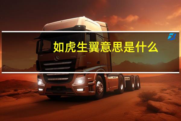 如虎生翼意思是什么