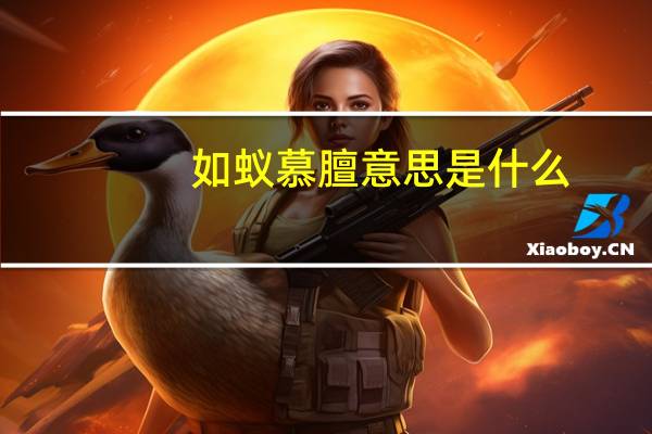 如蚁慕膻意思是什么