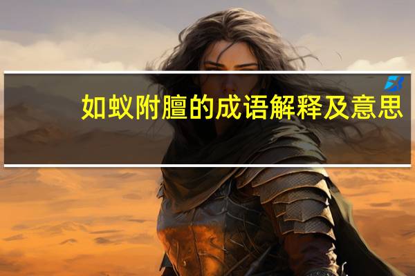 如蚁附膻的成语解释及意思