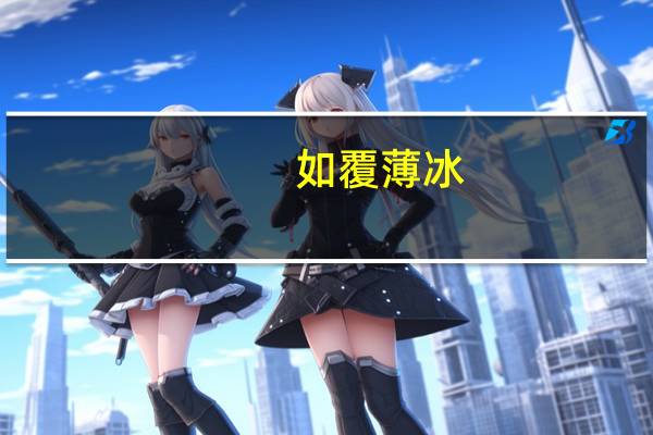 如覆薄冰,如临深渊的意思是什么