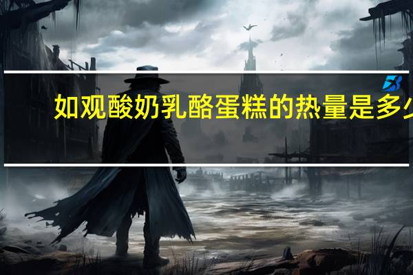 如观 酸奶乳酪蛋糕的热量是多少