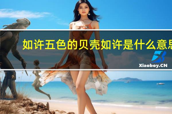 如许五色的贝壳如许是什么意思