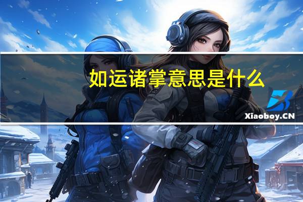 如运诸掌意思是什么