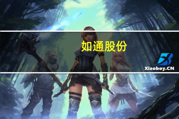 如通股份：公司股票将于10月11日起继续停牌
