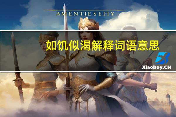 如饥似渴解释词语意思