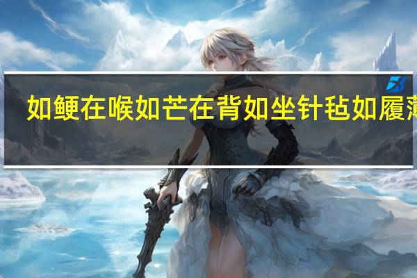 如鲠在喉如芒在背如坐针毡如履薄冰（如鲠在喉如芒在背）