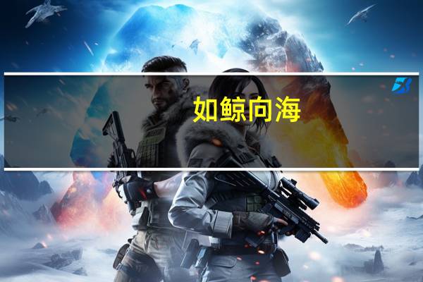 如鲸向海,似鸟投林什么意思
