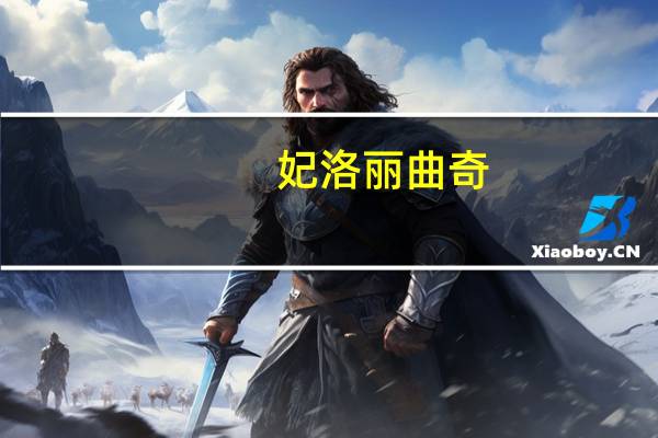 妃洛丽 曲奇(饼干)卡路里是多少