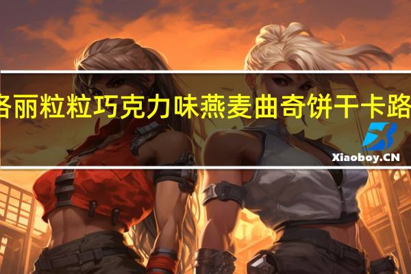 妃洛丽 粒粒巧克力味燕麦曲奇饼干卡路里是多少