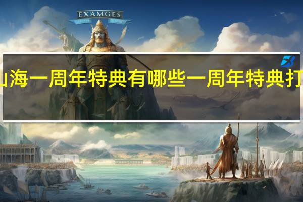 妄想山海一周年特典有哪些 一周年特典打折礼包一览