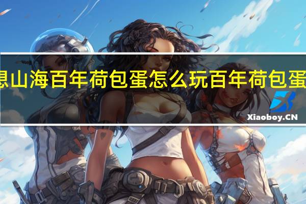 妄想山海百年荷包蛋怎么玩 百年荷包蛋玩法攻略