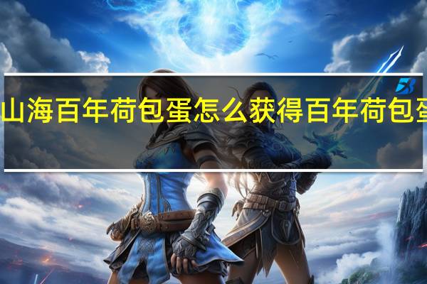 妄想山海百年荷包蛋怎么获得 百年荷包蛋获取攻略