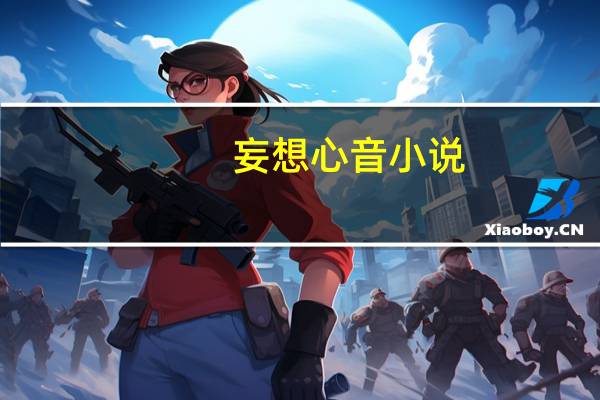 妄想心音小说（妄想心音）