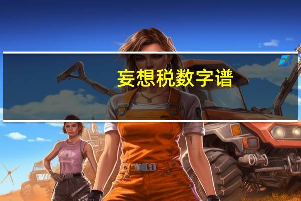 妄想税数字谱（妄想税罗马音）