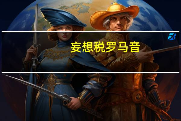 妄想税 罗马音（妄想税中文罗马音）