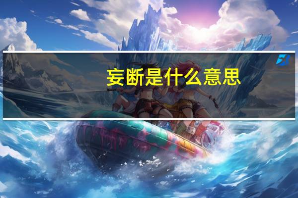 妄断是什么意思