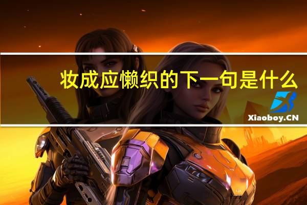 妆成应懒织的下一句是什么