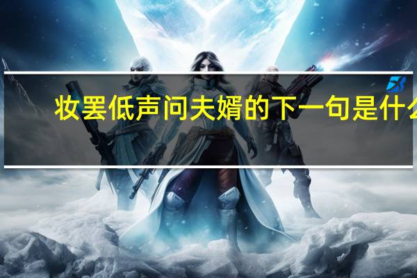 妆罢低声问夫婿的下一句是什么