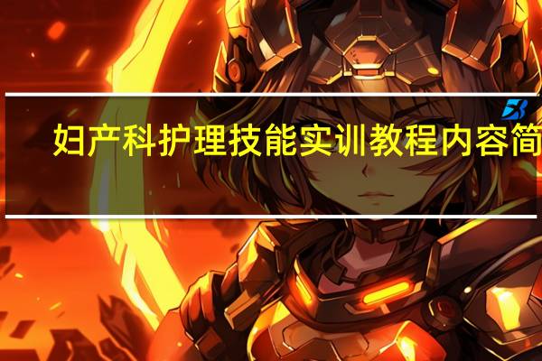 妇产科护理技能实训教程内容简介