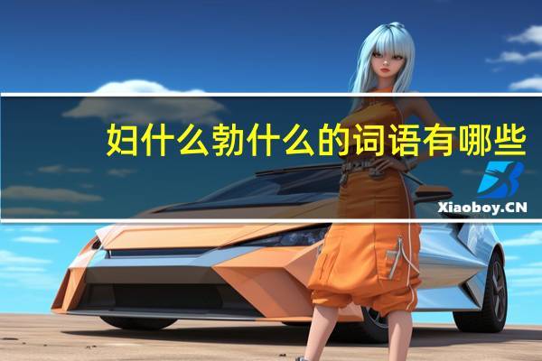 妇什么勃什么的词语有哪些?